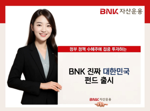 BNK자산운용, &lsquo;진짜 대한민국&rsquo; 주식형 펀드 출시
