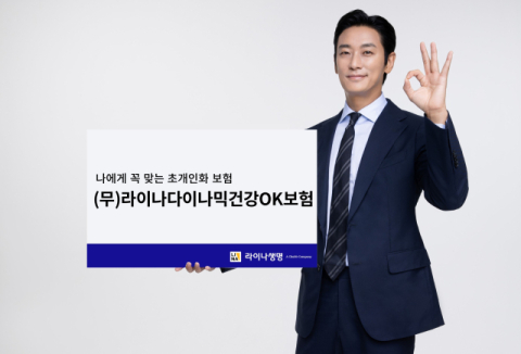 라이나생명, 초개인화 &lsquo;(무)라이나다이나믹건강OK보험&rsquo; 출시