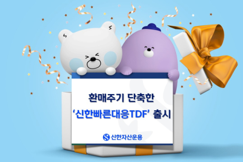 신한자산운용, 환매주기 단축한 &lsquo;빠른대응TDF&rsquo; 출시
