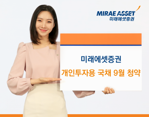 미래에셋증권, 개인투자용국채 9월 청약 개시