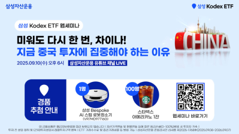 삼성자산운용, KODEX 중국 투자 전략 웹세미나 개최