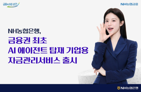 NH농협은행, &lsquo;AI 에이전트 탑재&rsquo; 기업용 자금관리서비스 출시