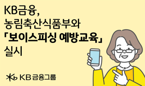KB금융, &lsquo;찾아가는 보이스피싱 예방교육&rsquo; 시작