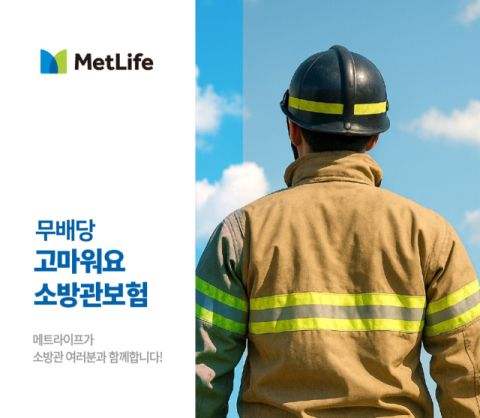 메트라이프, &lsquo;고마워요 소방관보험&rsquo; 출시