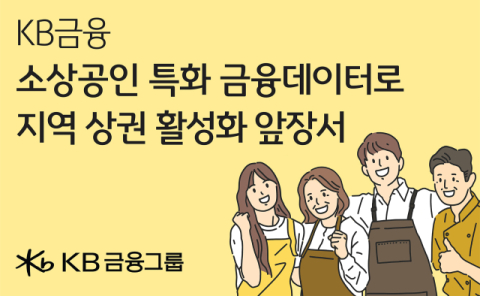 KB금융, 맞춤형 데이터로 지역 상권 살리기 나서