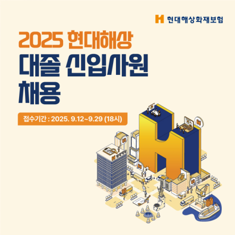 현대해상, 12일부터 &lsquo;2025 대졸 신입사원&rsquo; 채용