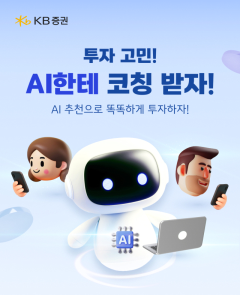 KB증권, &lsquo;AI가 골라주는 투자&rsquo; 서비스 오픈