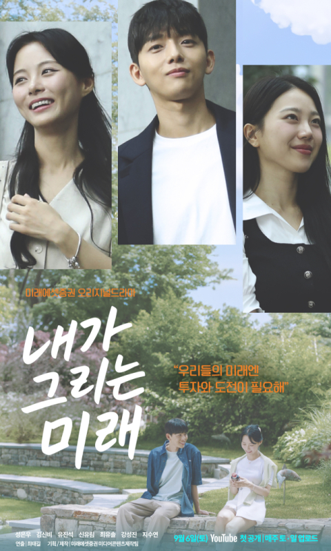 미래에셋증권, 오리지널 드라마 시즌5 &lsquo;내가 그리는 미래&rsquo; 공개