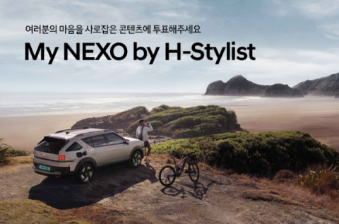 현대차, SNS 앰배서더 &lsquo;H-스타일리스트&rsquo;와 넥쏘 콘텐츠 공개