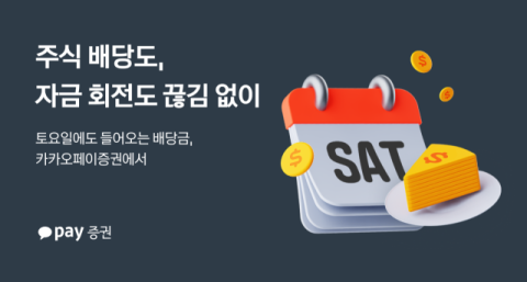 카카오페이증권, &lsquo;토요일 배당금 지급&rsquo; 개시