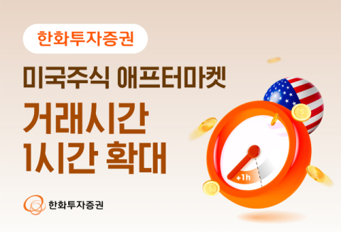 한화투자증권, 미국주식 애프터마켓 거래시간 1시간 확대