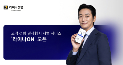 라이나생명, 고객의 보험 이해 돕는 &lsquo;라이나ON&rsquo; 오픈