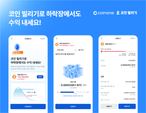 코인원, 가상자산 대여 서비스 &lsquo;코인 빌리기&rsquo; 출시