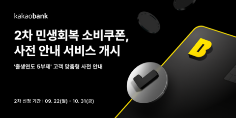 카카오뱅크, &lsquo;2차 민생회복 소비쿠폰&rsquo; 사전 안내 서비스 개시