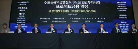 신한은행, 수도권광역급행철도 B노선 민간투자사업 프로젝트금융 약정식