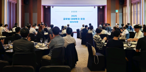 삼성증권, &lsquo;2025 글로벌 대체투자 포럼&rsquo; 성료