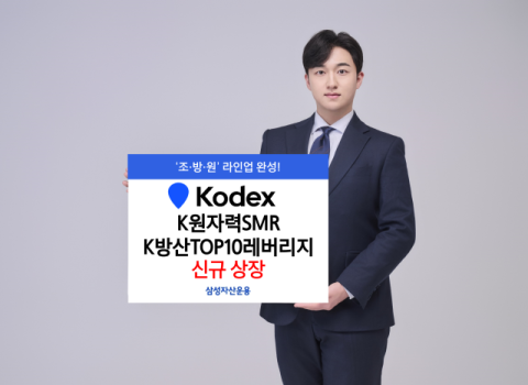 삼성운용, KODEX ETF 2종 신규 상장&hellip;&lsquo;조&middot;방&middot;원&rsquo; 완성