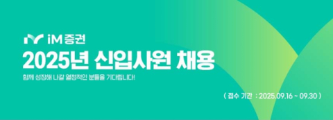 iM증권, 2025년 하반기 신입사원 공개채용 실시
