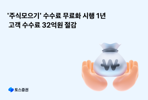 토스증권, &lsquo;주식모으기&rsquo; 무료 1년&hellip;수수료 32억 절약