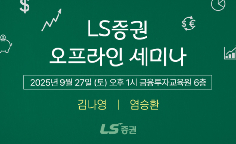 LS증권, 리테일 고객 대상 &lsquo;4분기 투자전략 세미나&rsquo; 개최