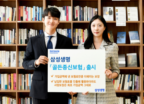삼성생명, &lsquo;삼성 골든종신보험&rsquo; 출시