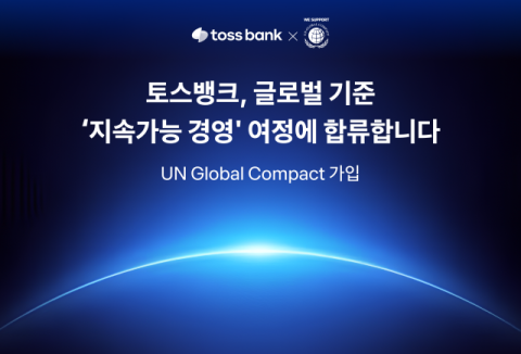토스뱅크, UNGC 가입&hellip;&ldquo;ESG 경영 강화&rdquo;