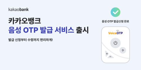 카카오뱅크, 시각장애인 위한 &lsquo;음성 OTP&rsquo; 도입