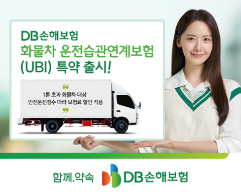 DB손보, &lsquo;화물차 운전습관연계보험(UBI) 특약&rsquo; 출시
