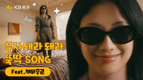 KB증권, 브랜드 광고 캠페인 &lsquo;뚝딱SONG&rsquo; 온에어