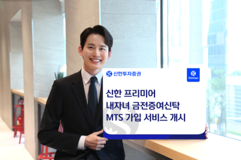 신한투자증권, &lsquo;내자녀 금전증여신탁&rsquo; MTS 가입 서비스 개시