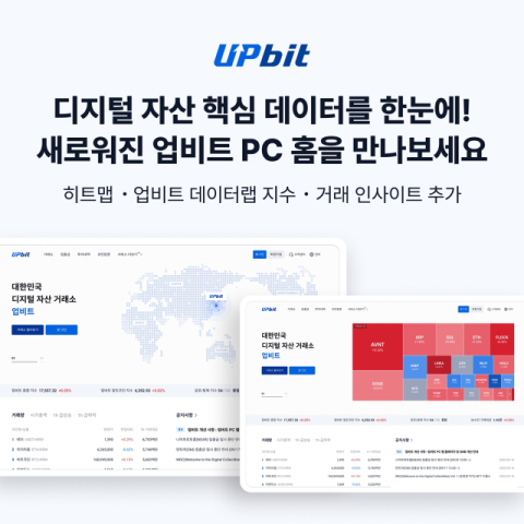 업비트, 홈페이지 전면 개편&hellip;글로벌 확장 비전 시각화
