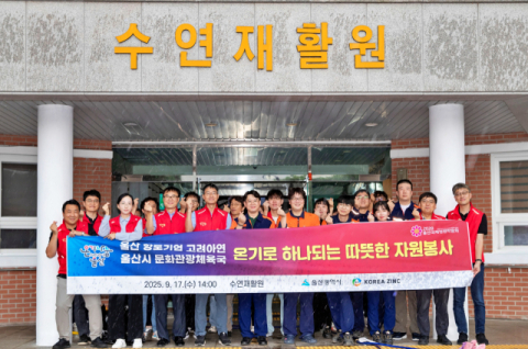 고려아연, 온산제련소 임직원과 장애인 복지시설 봉사활동 앞장