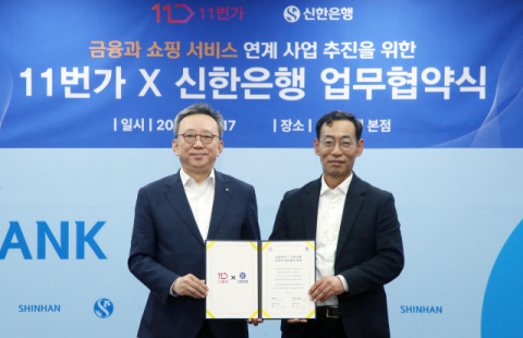 신한은행, 11번가와 &lsquo;금융-커머스 연계&rsquo; 업무협약