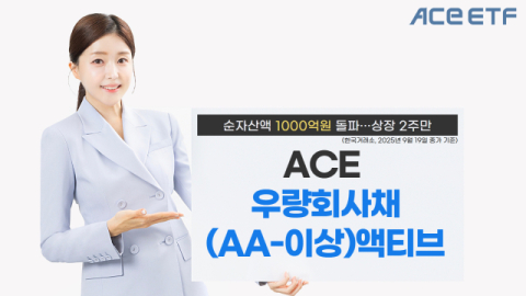 한투운용, ACE 우량회사채액티브 ETF 순자산액 1천억 돌파