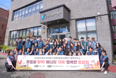 한국투자증권, 동명아동복지센터에서 임직원 봉사활동 진행