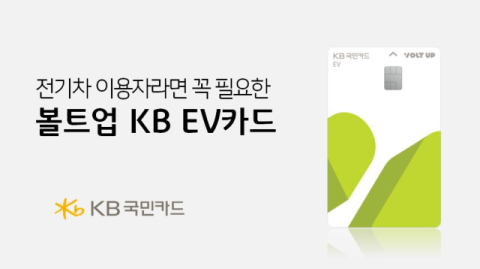 KB국민카드, 전기차 전용 &lsquo;볼트업 KB EV카드&rsquo; 출시
