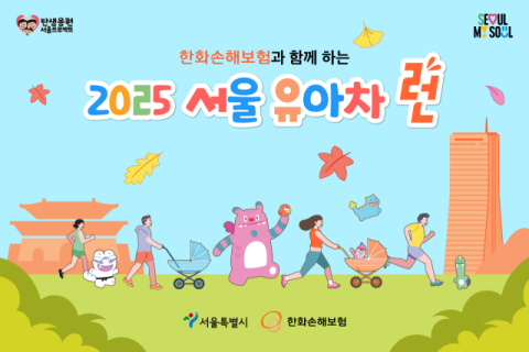 한화손보, 서울시와 &lsquo;2025 서울 유아차 런&rsquo; 개최