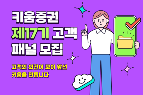 키움증권, &lsquo;제17기 고객패널&rsquo; 모집&hellip;고객중심 경영 실천
