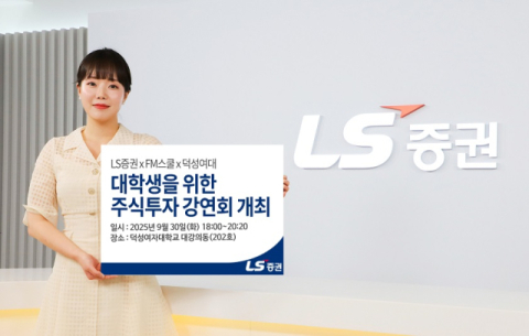 LS증권, &lsquo;대학생 주식투자 강연회&rsquo; 덕성여대편 개최