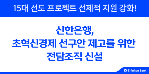 신한은행, 초혁신경제 선구안 제고 위한 전담조직 신설