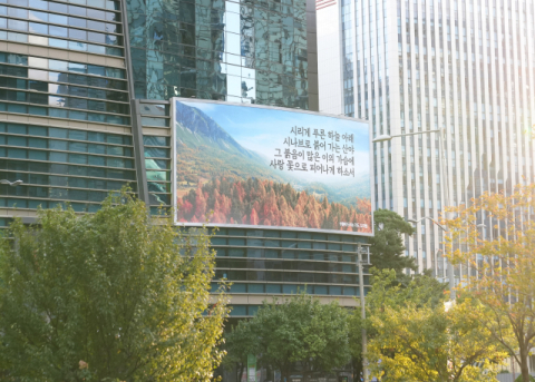 에쓰오일, 마포본사 사옥글판 가을맞이 새 단장