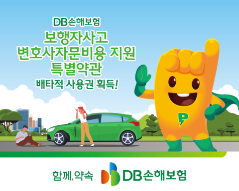 DB손보, &lsquo;보행자 사고 변호사 자문비용 지원 특약&rsquo; 배타적사용권 획득