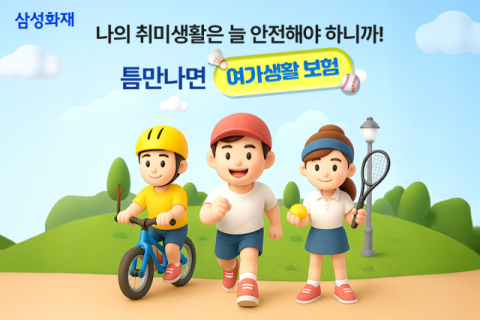 삼성화재, '틈만 나면 여가생활보험' 출시&hellip;문화생활 보장