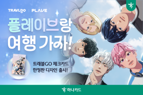 하나카드, &lsquo;플레이브&rsquo; 담은 트래블GO 한정판 체크카드 출시