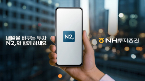 NH투자증권, MTS 브랜드 &lsquo;QV&rsquo;에서 &lsquo;N2&rsquo;로 리뉴얼