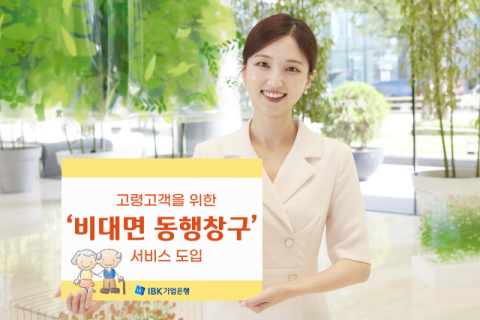 IBK기업은행, &lsquo;비대면 동행창구&rsquo; 서비스로 고령층 접근성 강화