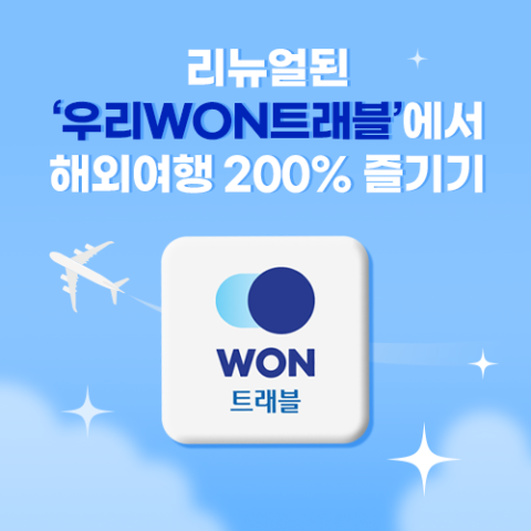 우리카드, 자체 여행 플랫폼 &lsquo;우리WON트래블&rsquo; 리뉴얼