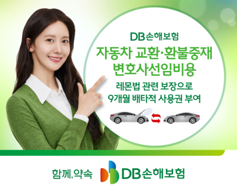 DB손보, &lsquo;자동차 교환&middot;환불중재 변호사선임비&rsquo; 9개월 배타적사용권 부여