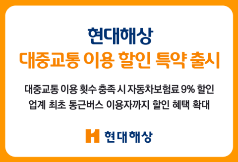 현대해상, &lsquo;대중교통 이용 할인 특약&rsquo; 출시