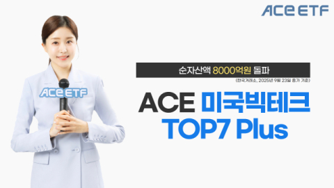 한투운용 &lsquo;ACE 미국빅테크TOP7 Plus ETF&rsquo;, 순자산액 8천억 돌파